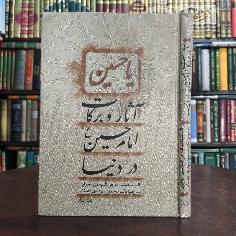 آثار و برکات امام حسین (ع) در دنیا مؤلف سیدهاشم ناجی موسوی جزایری