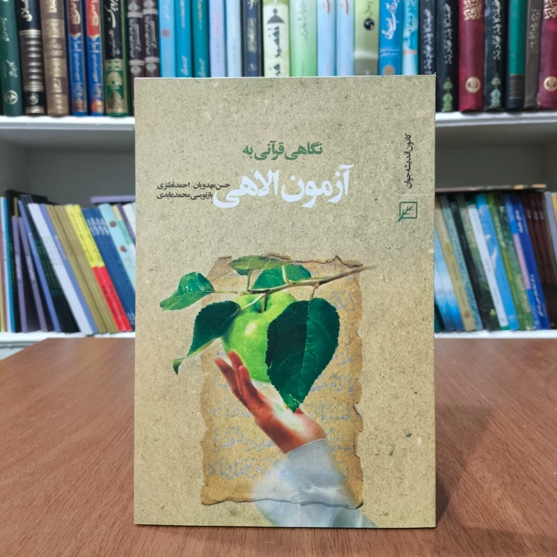 نگاهی قرآنی به آزمون الاهی نویسنده جمعی از نویسندگان