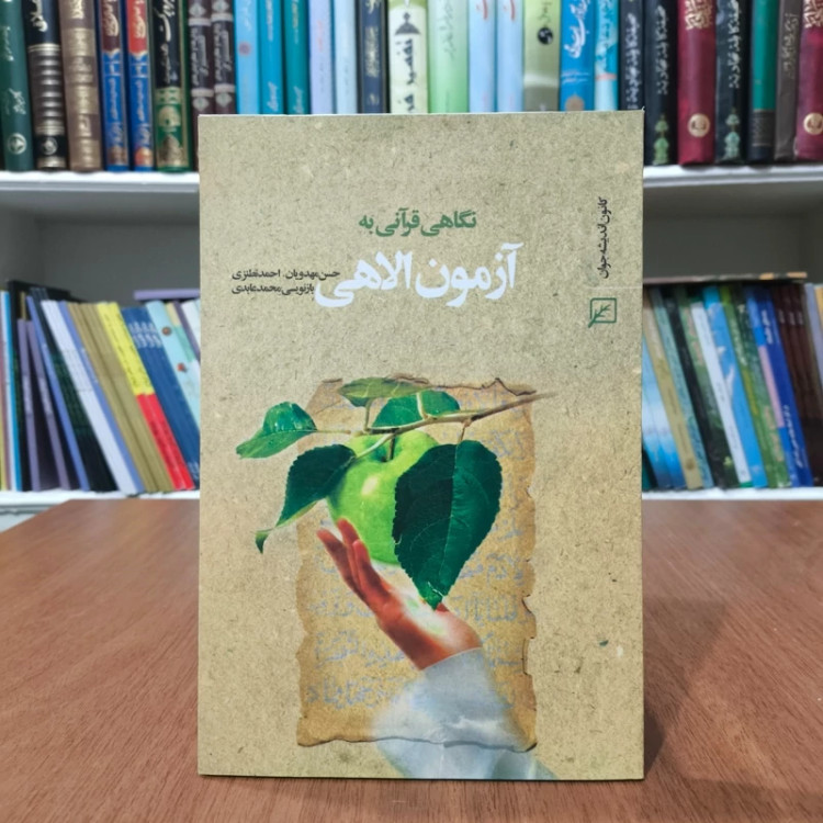 نگاهی قرآنی به آزمون الاهی نویسنده جمعی از نویسندگان
