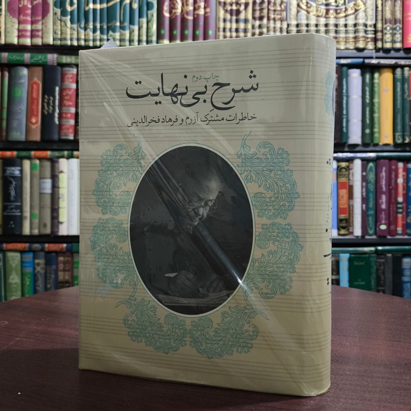 شرح بی نهایت  نویسنده فرهاد فخرالدینی