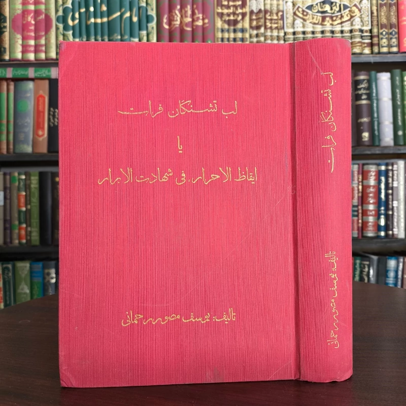 لب تشنگان فرات یا ایقاظ الاحرار فی شهاده الابرار مؤلف یوسف مصور رحمانی