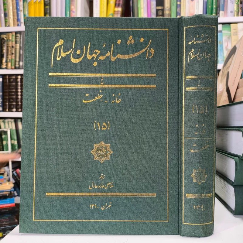 کتاب دانشنامه جهان اسلام (15) خ، خانه - خلعت نویسنده غلامعلی حداد عادل