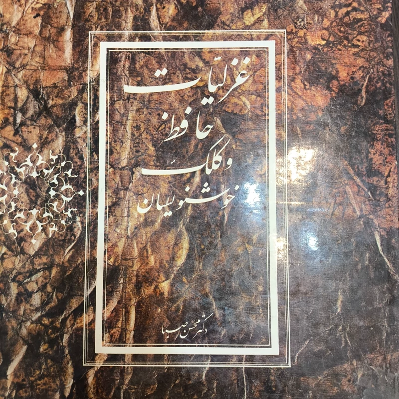 غزلیات حافظ و کلک خوشنویسان تحقیق محسن صبا