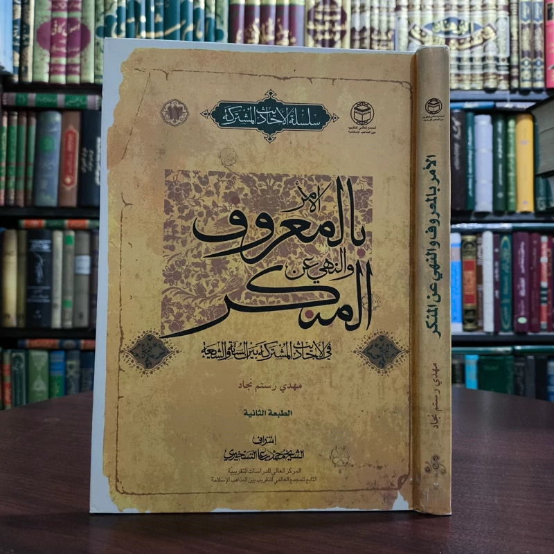 الامر بالمعروف و النهی عن المنکر عند الفرقین مؤلفان مهدی رستم نژاد، محمدعلی تسخیری