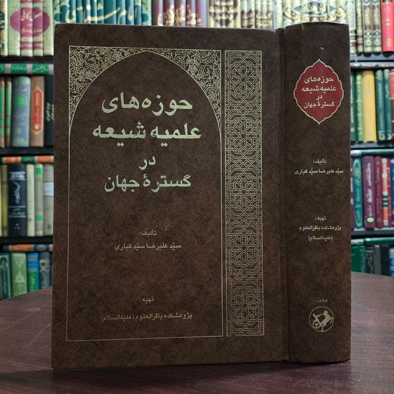 حوزه های علمیه شیعه در گستره جهان مؤلف سیدعلیرضا سیدکباری