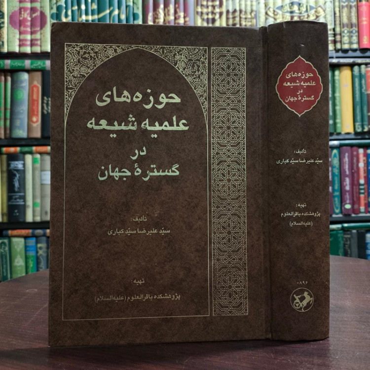 حوزه های علمیه شیعه در گستره جهان مؤلف سیدعلیرضا سیدکباری