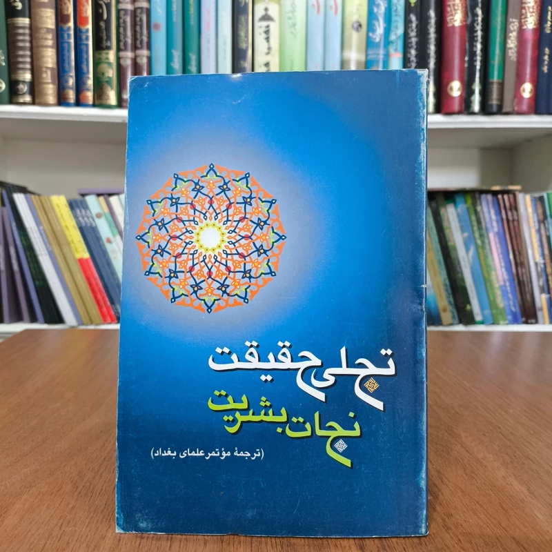تجلی حقیقت، نجات بشریت ترجمه کتاب  مؤتمر بغداد