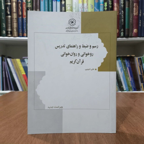 کتاب رسم وضبط و راهنمای تدریس روخوانی و روانخوانی،تالیف علی حبیبی