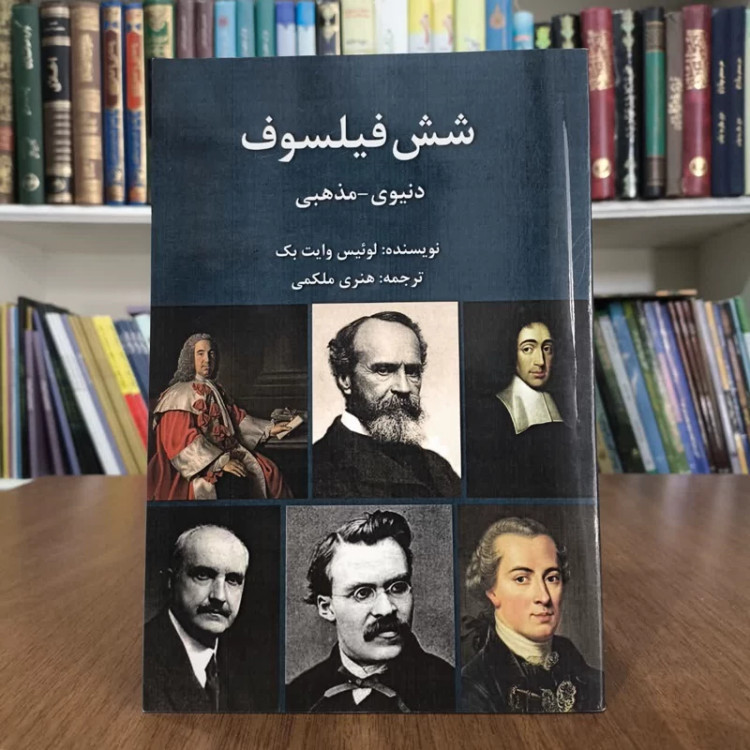 کتاب شش فیلسوف (مذهبی دنیوی)تالیف لوییس،ترجمه هنری ملکمی