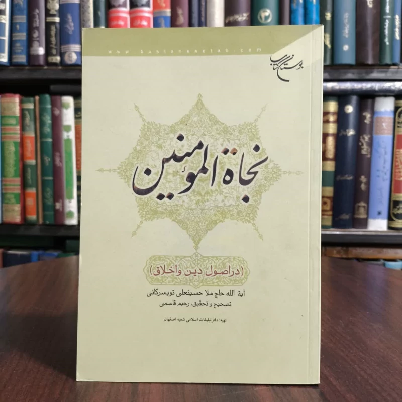 کتاب نجاه المومنین  دراصول دین و اخلاق،تالیف ایت ا..تویسرکانی