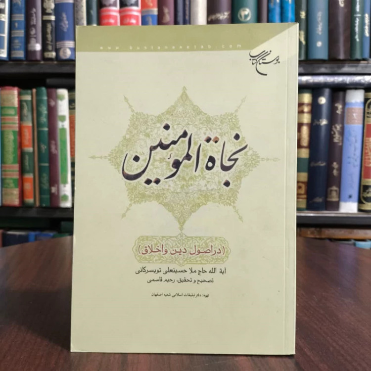 کتاب نجاه المومنین دراصول دین و اخلاق،تالیف ایت ا..تویسرکانی