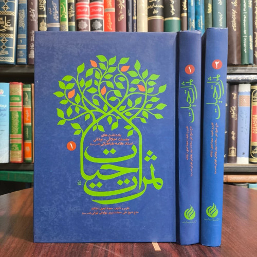 ثمرات حیات دو جلدی نویسنده آیت الله سعادت پرور ره
