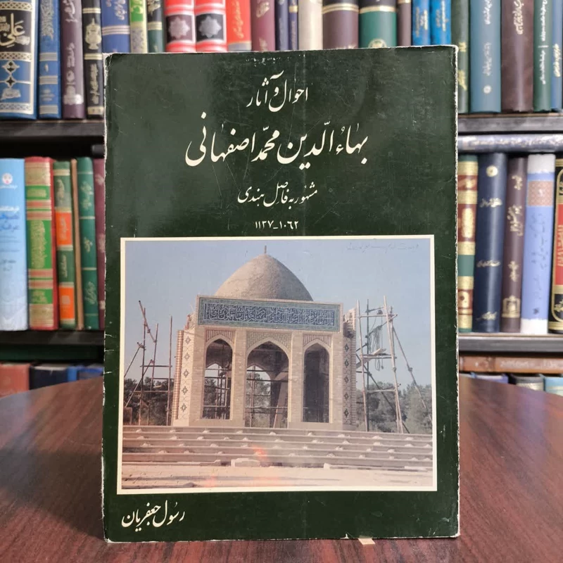 احوال و آثار بها الدین محمد اصفهانی مشهور به فاضل هندی به ضمیمه رساله صور منطبعه و رساله بینش نویسنده رسول جعفریان