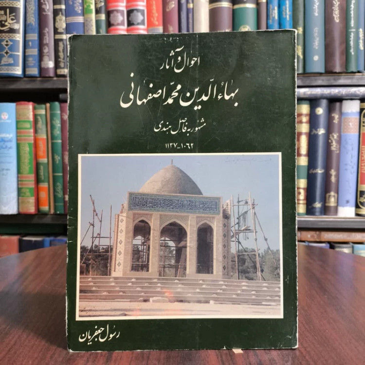 احوال و آثار بها الدین محمد اصفهانی مشهور به فاضل هندی به ضمیمه رساله صور منطبعه و رساله بینش نویسنده رسول جعفریان