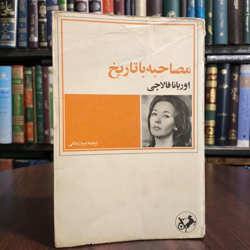 کتاب مصاحبه با تاریخ نویسنده اوریانا فالاچی مترجم غلام رضا امامی ،نصیر السادات سلامی