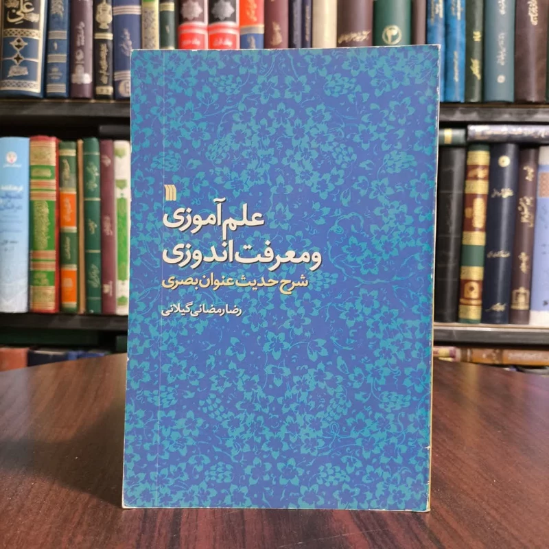 علم آموزی و معرفت اندوزی،تالیف رضا رمضانی گیلانی