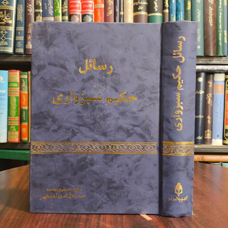 رسائل حکیم سبزواری ره محقق سید جلال الدین آشتیانی طاب ثراه