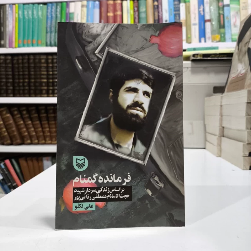 کتاب فرمانده گمنام نویسنده علی تکلو