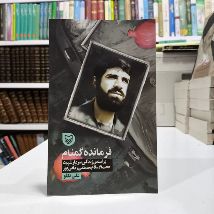 کتاب فرمانده گمنام نویسنده علی تکلو