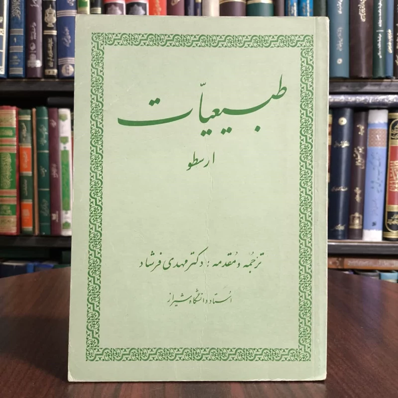 طبیعیات ارسطو نویسنده جمعی از نویسندگان مترجم مهدی فرشاد