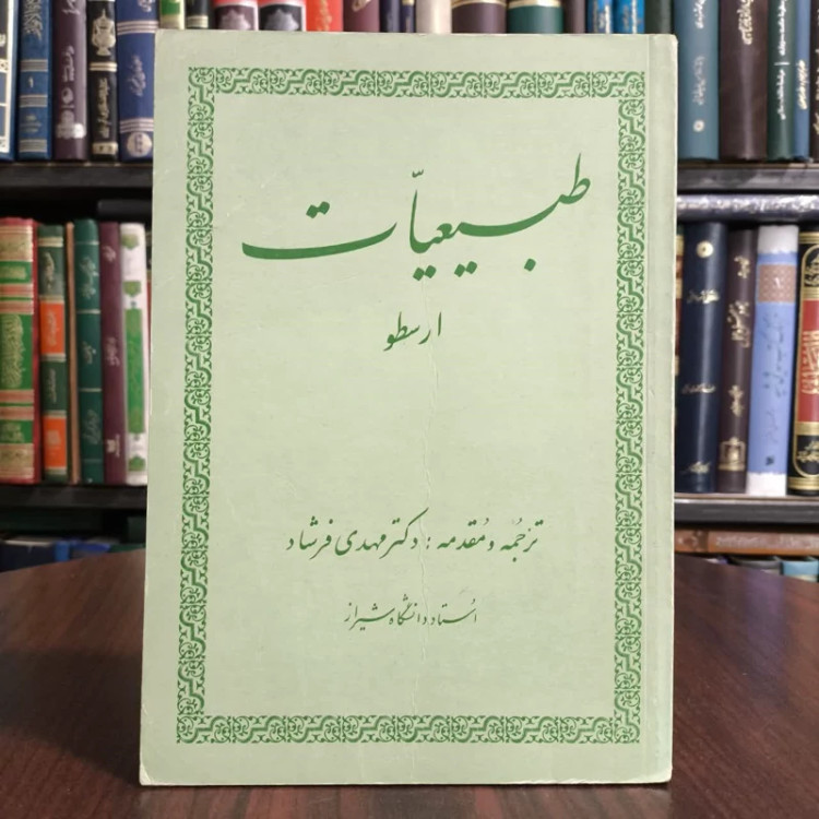 طبیعیات ارسطو نویسنده جمعی از نویسندگان مترجم مهدی فرشاد