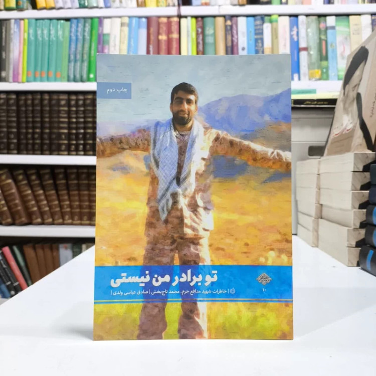 کتاب تو برادر من نیستی نویسنده صادق عباسی ولدی