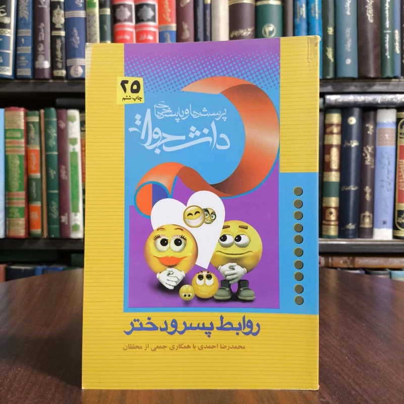 کتاب (احکام) روابط پسر و دختر،تالیف محمدرضا احمدی