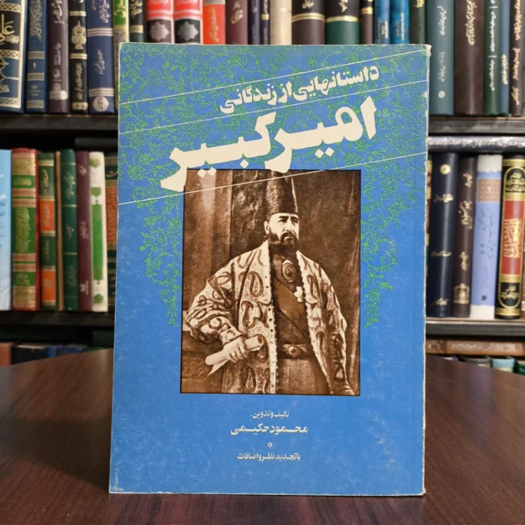 کتاب داستانهایی از زندگانی امیرکبیر،مولف محمودحکیمی