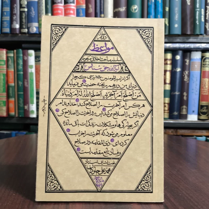 کتاب مواعظ جلد2،مباحث اخلاقی آیت ا.. حق شناس