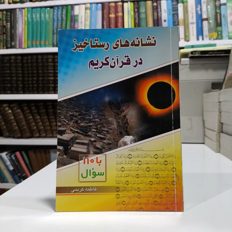 نشانه های  رستاخیز در قرآن کریم با 110 سوال نویسنده فاطمه کریمی