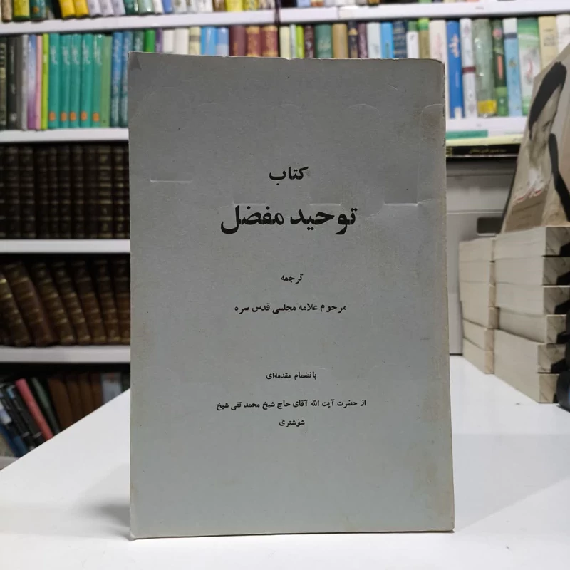 کتاب توجیدمفضل،ترجمه علامه مجلسی