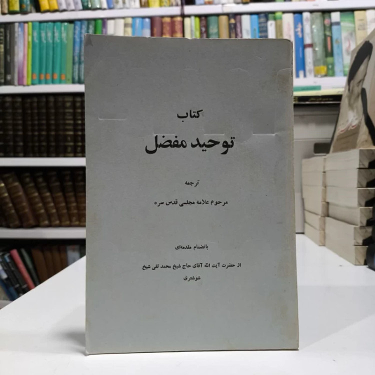 کتاب توجیدمفضل،ترجمه علامه مجلسی