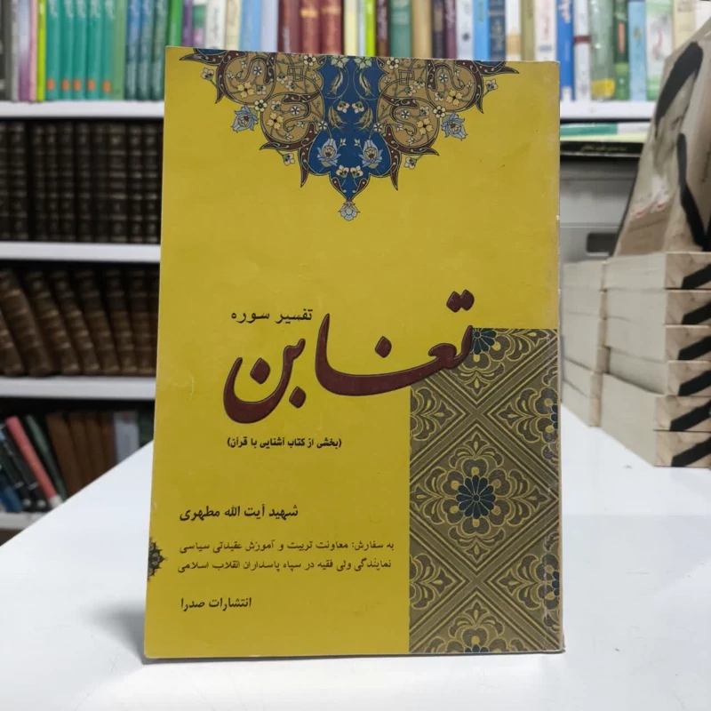 کتاب تفسیر سوره تغابن،تالیف شهید مطهری