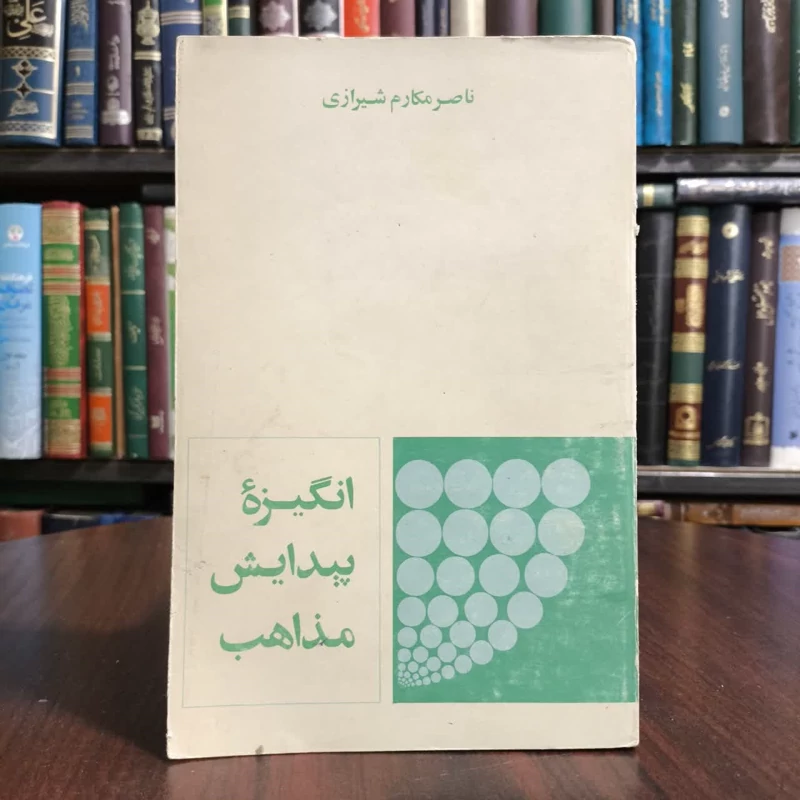 کتاب انگیزه پیدایش مذاهب،تالیف ناصرمکارم شیرازی