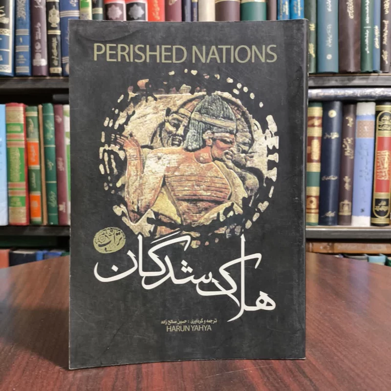 هلاک شدگان نویسنده یحیی هارون مترجم حسین صالح زاده