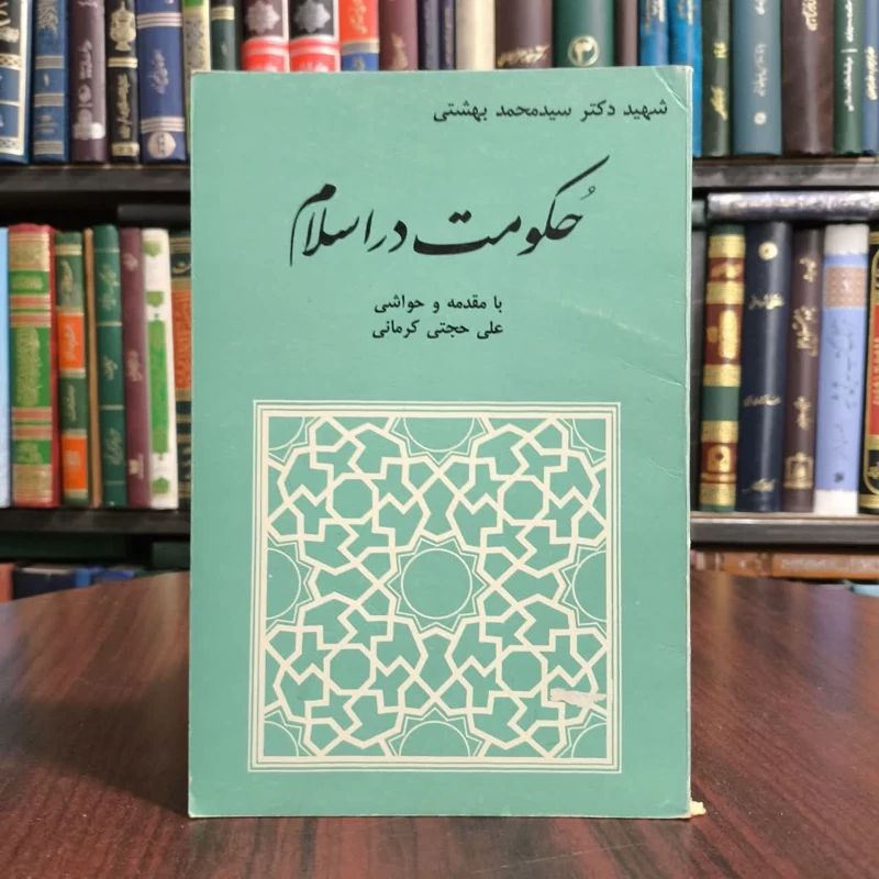 کتاب حکومت دراسلام،مولف شهیددکتربهشتی