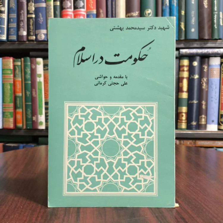 کتاب حکومت دراسلام،مولف شهیددکتربهشتی
