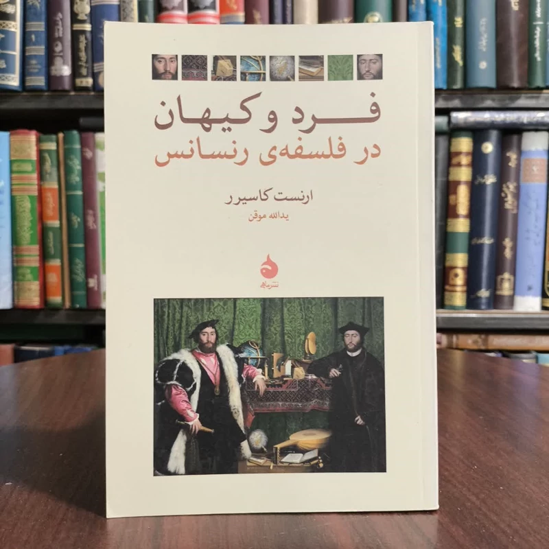 فرد و کیهان درفلسفه رنسانس،تالیف ارنست سیرر،مترجم یدالله موقن