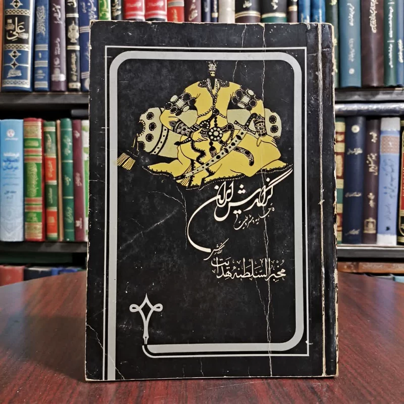 گزارش ایران   نویسنده مهدیقلی هدایت مخبرالسلطنه