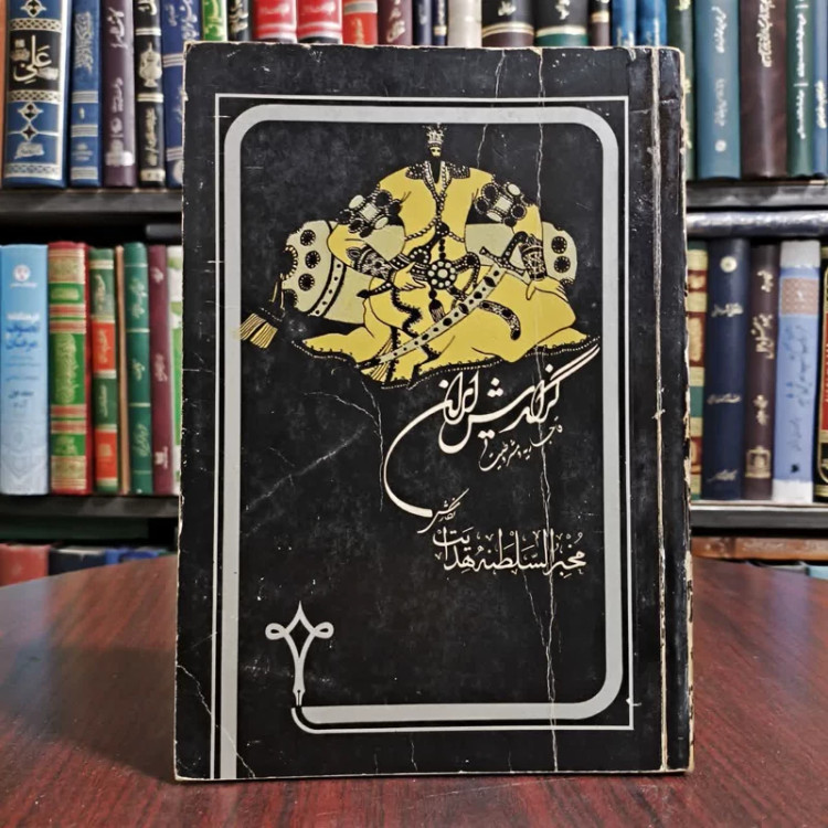 گزارش ایران نویسنده مهدیقلی هدایت مخبرالسلطنه