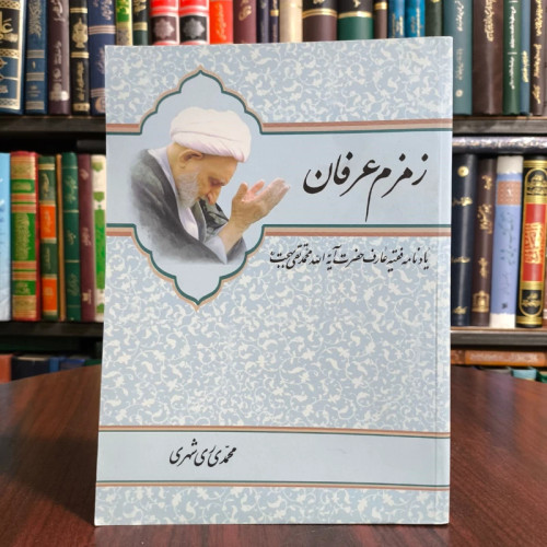 زمزم عرفان یادنامه حضرت آیت الله بهجت قدس سره نویسنده محمدی ری شهری