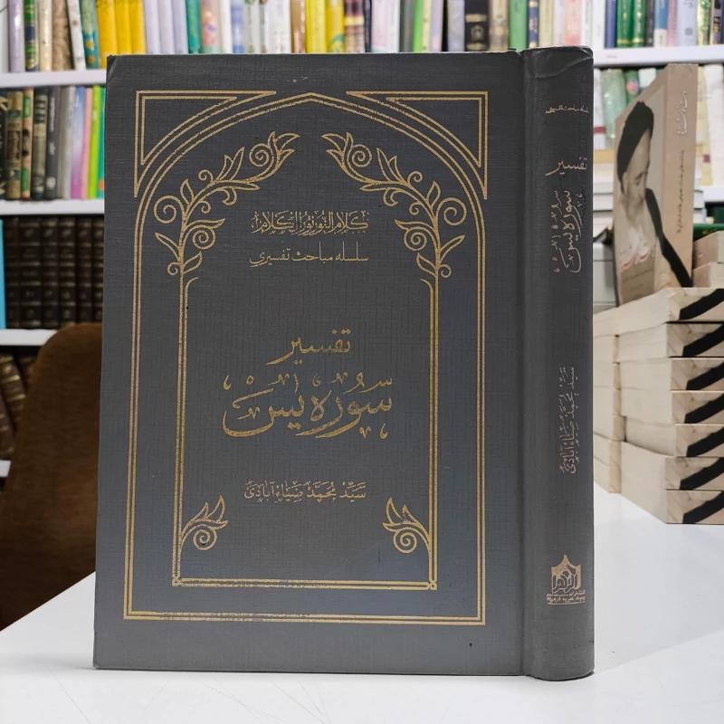 سلسله مباحث تفسیری تفسیر سوره یس نویسنده مرحوم آیت الله ضیاءآبادی له