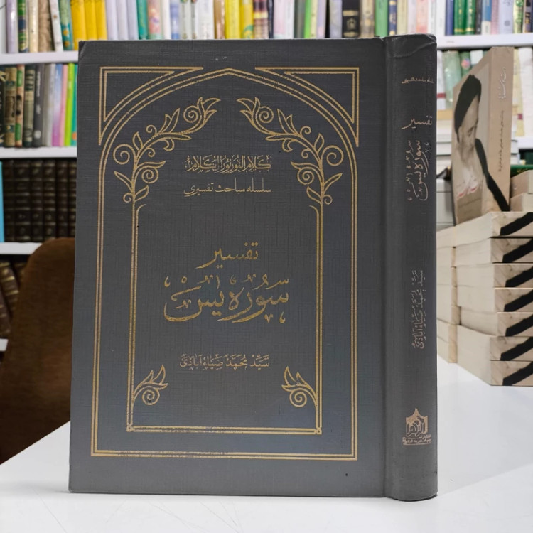 سلسله مباحث تفسیری تفسیر سوره یس نویسنده مرحوم آیت الله ضیاءآبادی له