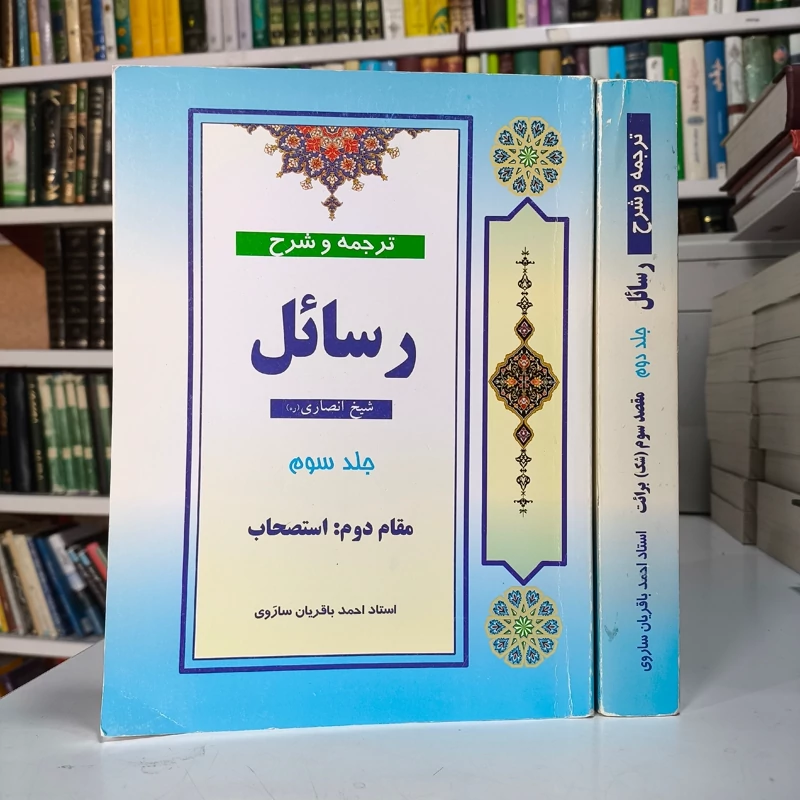 ترجمه و شرح رسائل (شیخ انصاری) ترجمه احمد باقریان ساروی