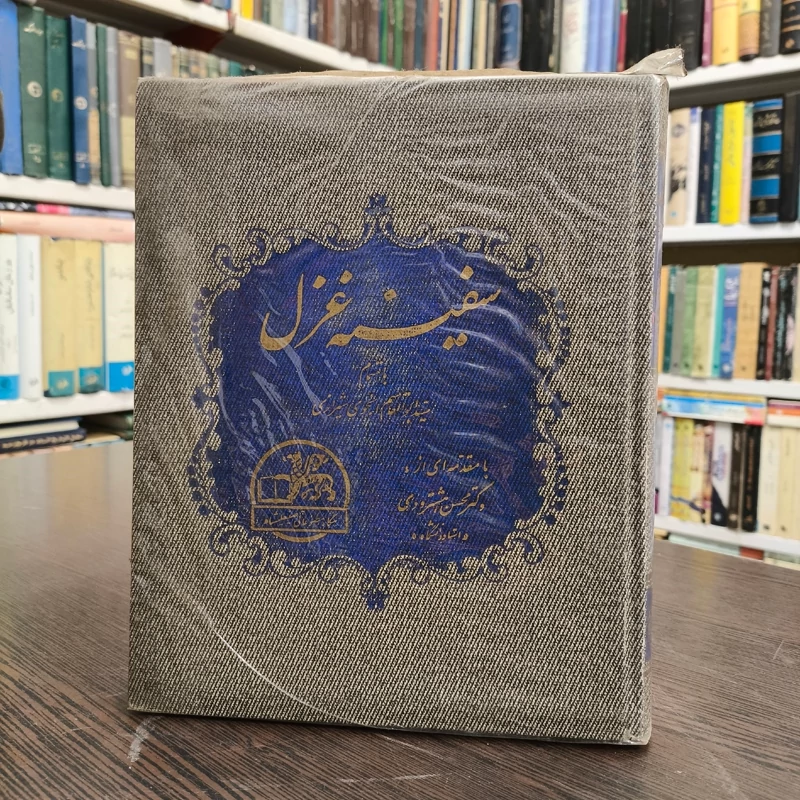 سفینه غزل مجموعه ای از غزل های منتخب در ادبیات فارسی نویسنده سید ابوالقاسم انجوی شیرازی مقدمه محسن هشترودی