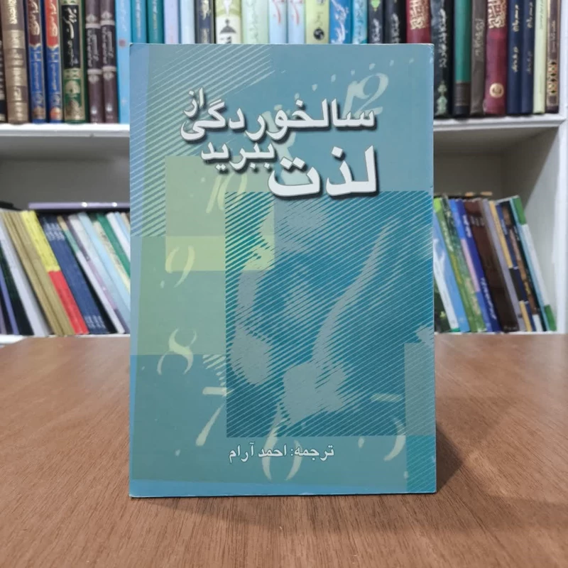 کتاب از سالخوردگی لذت ببرید،ترجمه احمد آرام