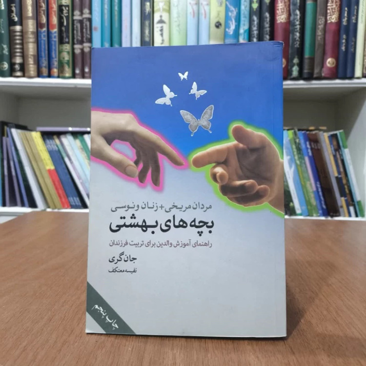 کتاب بچه های بهشتی،تالیف جان گری،مترجم نفسیه معتکف