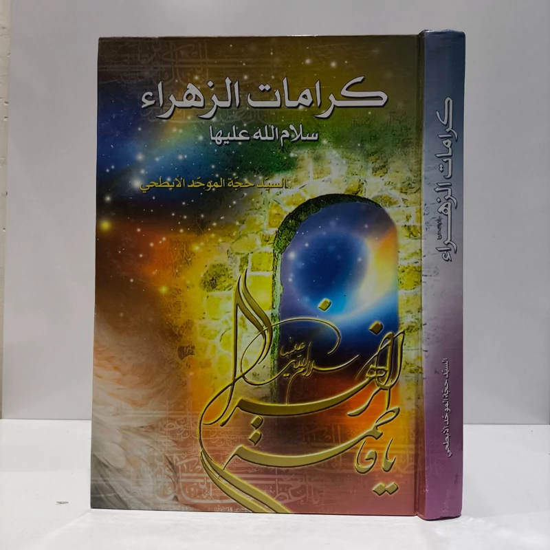 کرامات الزهراء (س) مؤلف سیدحجت موحدابطحی