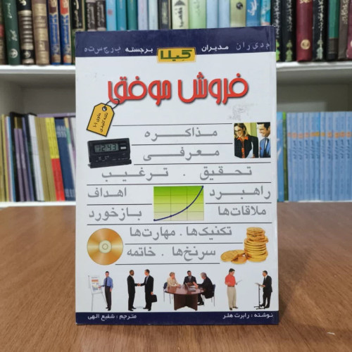 کتاب فروش موفق نویسنده رابرت هلر مترجم شفیع اللهی