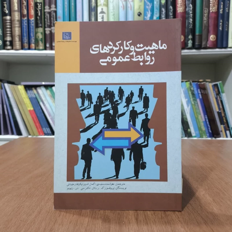 کتاب ماهیت وکارکردهای روابط عمومی،مولفان بالان و رایودو